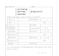 (오수정화시설·합병정화조·단독정화조) 준공 검사 신청서 (오수정화시설·합병정화조·단독정화조) 준공 검사 신청서